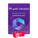 مايكروسوفت اوفيس 365 بايميلك الشخصي