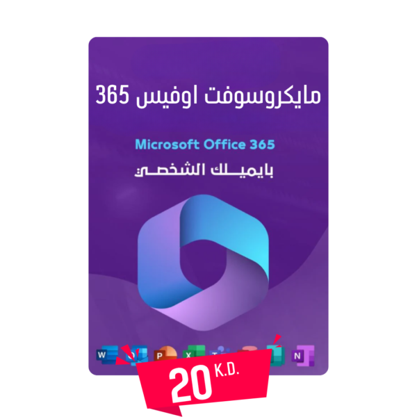مايكروسوفت اوفيس 365 بايميلك الشخصي